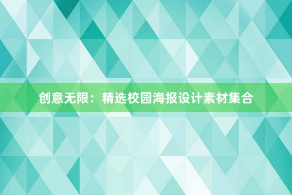 创意无限：精选校园海报设计素材集合